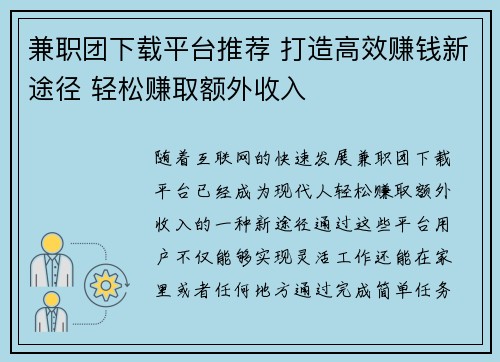 兼职团下载平台推荐 打造高效赚钱新途径 轻松赚取额外收入