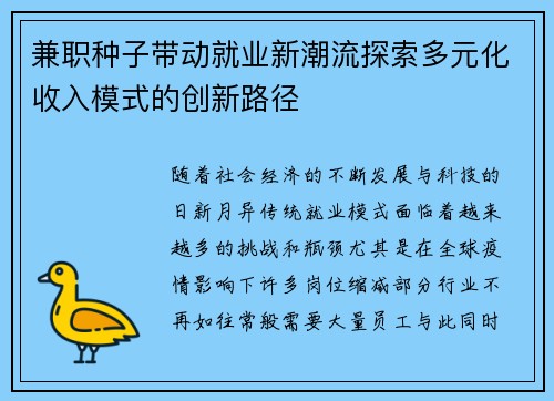 兼职种子带动就业新潮流探索多元化收入模式的创新路径