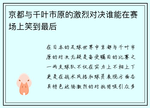 京都与千叶市原的激烈对决谁能在赛场上笑到最后