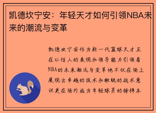 凯德坎宁安：年轻天才如何引领NBA未来的潮流与变革