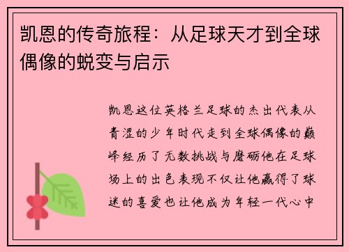 凯恩的传奇旅程：从足球天才到全球偶像的蜕变与启示
