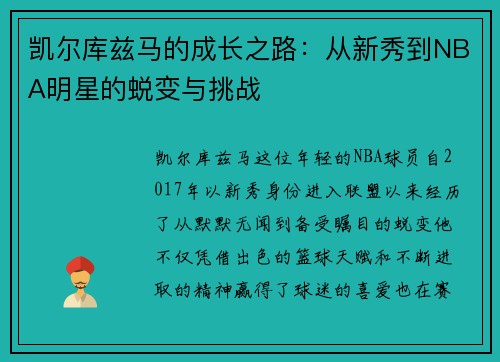 凯尔库兹马的成长之路：从新秀到NBA明星的蜕变与挑战