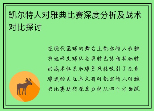 凯尔特人对雅典比赛深度分析及战术对比探讨