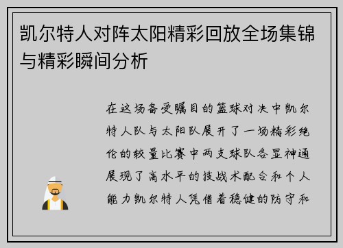 凯尔特人对阵太阳精彩回放全场集锦与精彩瞬间分析