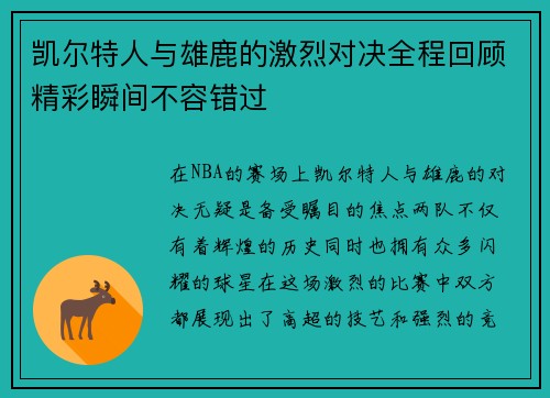 凯尔特人与雄鹿的激烈对决全程回顾精彩瞬间不容错过