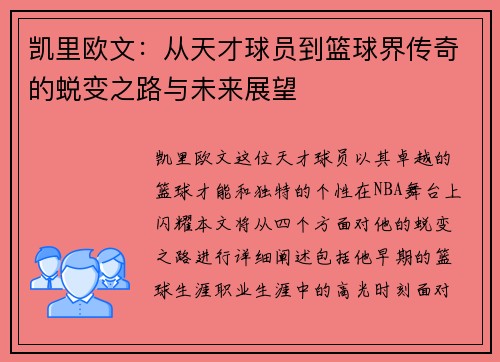 凯里欧文：从天才球员到篮球界传奇的蜕变之路与未来展望