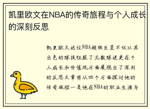 凯里欧文在NBA的传奇旅程与个人成长的深刻反思
