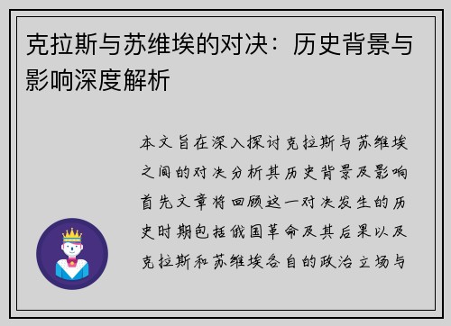 克拉斯与苏维埃的对决：历史背景与影响深度解析