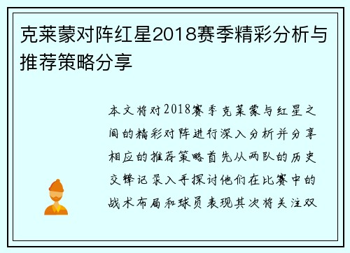克莱蒙对阵红星2018赛季精彩分析与推荐策略分享