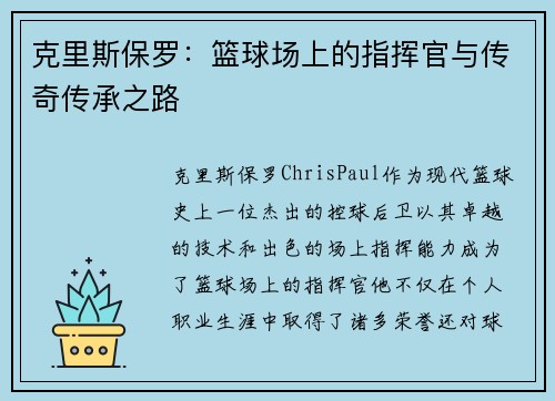 克里斯保罗：篮球场上的指挥官与传奇传承之路
