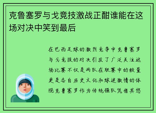克鲁塞罗与戈竞技激战正酣谁能在这场对决中笑到最后