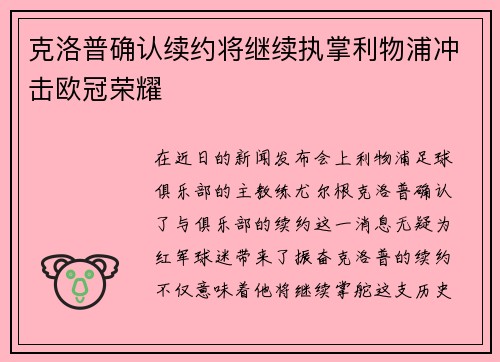 克洛普确认续约将继续执掌利物浦冲击欧冠荣耀