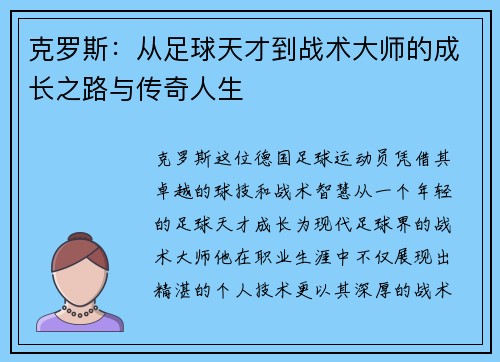 克罗斯：从足球天才到战术大师的成长之路与传奇人生