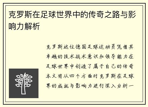 克罗斯在足球世界中的传奇之路与影响力解析