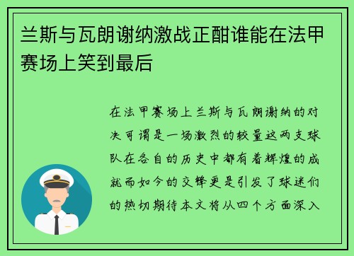 兰斯与瓦朗谢纳激战正酣谁能在法甲赛场上笑到最后