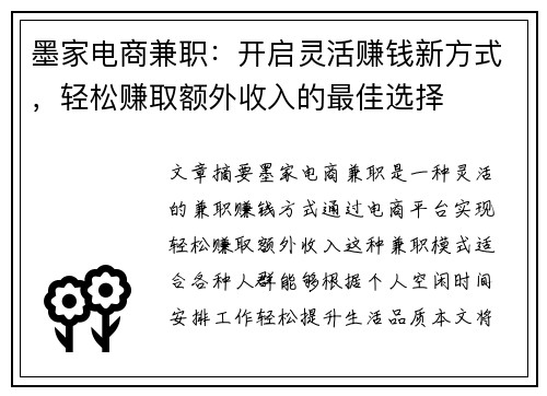 墨家电商兼职：开启灵活赚钱新方式，轻松赚取额外收入的最佳选择