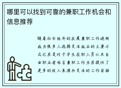 哪里可以找到可靠的兼职工作机会和信息推荐