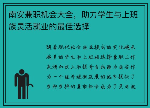 南安兼职机会大全，助力学生与上班族灵活就业的最佳选择