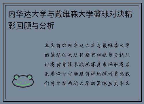 内华达大学与戴维森大学篮球对决精彩回顾与分析