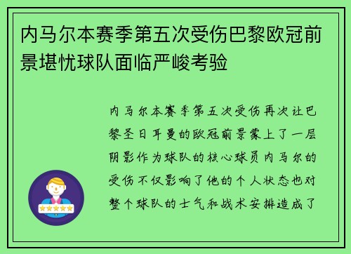 内马尔本赛季第五次受伤巴黎欧冠前景堪忧球队面临严峻考验