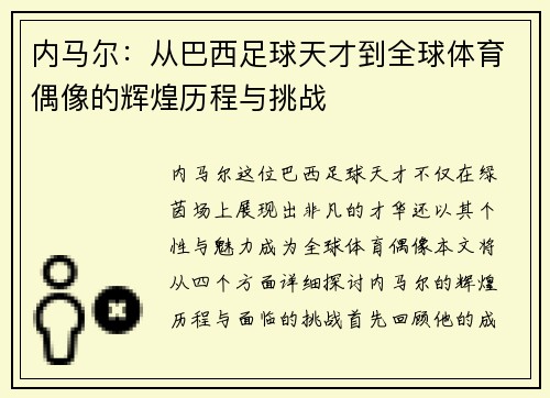 内马尔：从巴西足球天才到全球体育偶像的辉煌历程与挑战