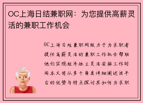 OC上海日结兼职网：为您提供高薪灵活的兼职工作机会