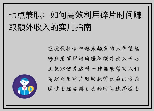 七点兼职：如何高效利用碎片时间赚取额外收入的实用指南