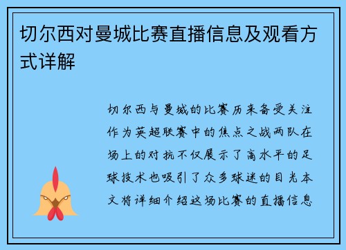 切尔西对曼城比赛直播信息及观看方式详解