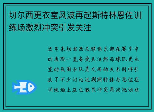 切尔西更衣室风波再起斯特林恩佐训练场激烈冲突引发关注
