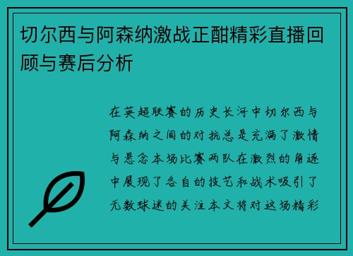 切尔西与阿森纳激战正酣精彩直播回顾与赛后分析
