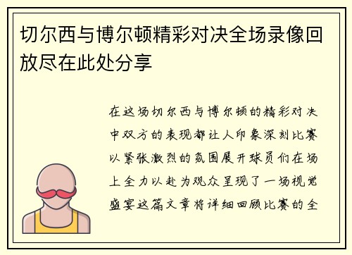 切尔西与博尔顿精彩对决全场录像回放尽在此处分享