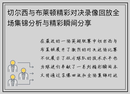 切尔西与布莱顿精彩对决录像回放全场集锦分析与精彩瞬间分享