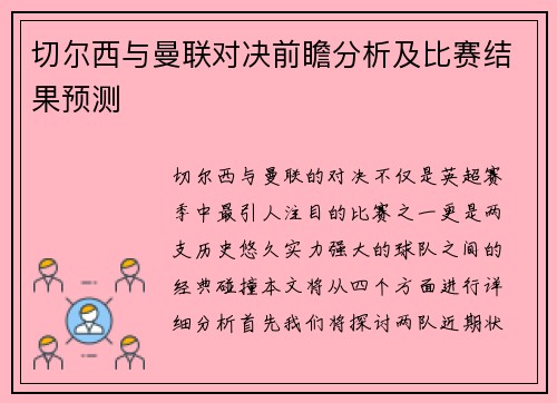 切尔西与曼联对决前瞻分析及比赛结果预测