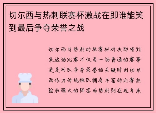切尔西与热刺联赛杯激战在即谁能笑到最后争夺荣誉之战