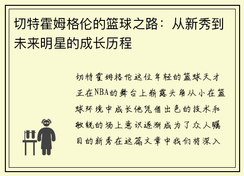 切特霍姆格伦的篮球之路：从新秀到未来明星的成长历程