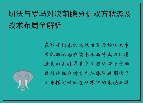 切沃与罗马对决前瞻分析双方状态及战术布局全解析