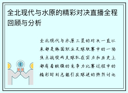 全北现代与水原的精彩对决直播全程回顾与分析