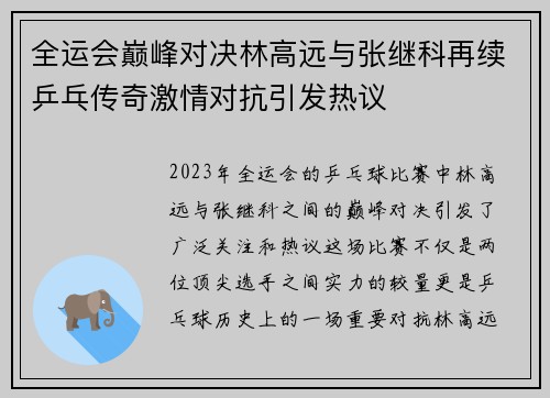 全运会巅峰对决林高远与张继科再续乒乓传奇激情对抗引发热议