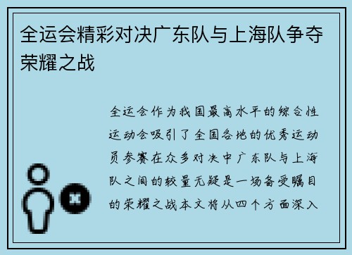 全运会精彩对决广东队与上海队争夺荣耀之战