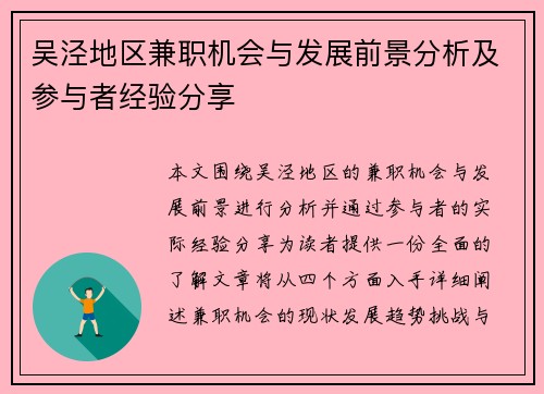 吴泾地区兼职机会与发展前景分析及参与者经验分享