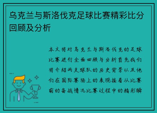 乌克兰与斯洛伐克足球比赛精彩比分回顾及分析