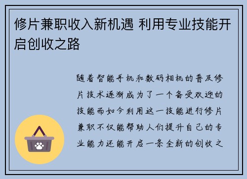 修片兼职收入新机遇 利用专业技能开启创收之路