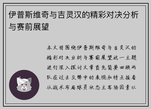 伊普斯维奇与吉灵汉的精彩对决分析与赛前展望