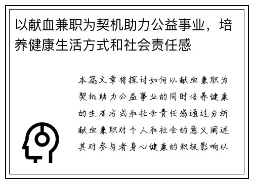 以献血兼职为契机助力公益事业，培养健康生活方式和社会责任感
