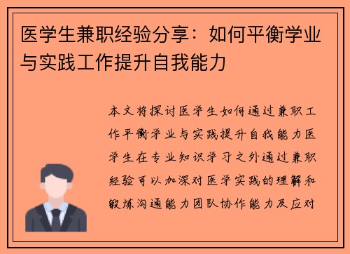 医学生兼职经验分享：如何平衡学业与实践工作提升自我能力