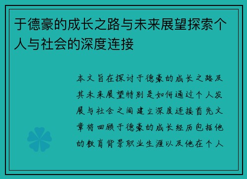 于德豪的成长之路与未来展望探索个人与社会的深度连接