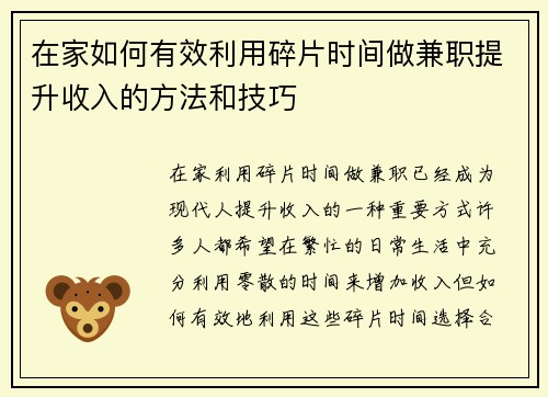 在家如何有效利用碎片时间做兼职提升收入的方法和技巧