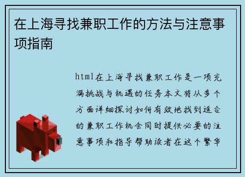 在上海寻找兼职工作的方法与注意事项指南