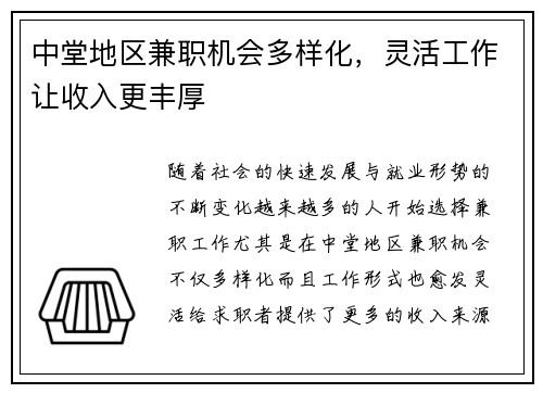 中堂地区兼职机会多样化，灵活工作让收入更丰厚