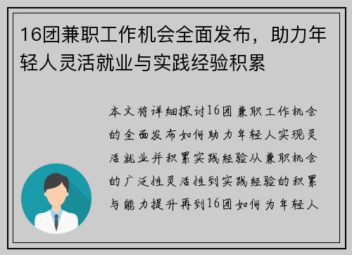 16团兼职工作机会全面发布，助力年轻人灵活就业与实践经验积累